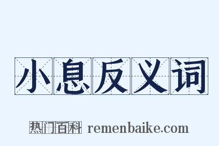 小息反义词是什么意思的图片
